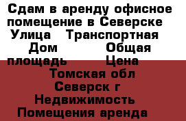 Сдам в аренду офисное помещение в Северске › Улица ­ Транспортная › Дом ­ 59/1 › Общая площадь ­ 41 › Цена ­ 8 900 - Томская обл., Северск г. Недвижимость » Помещения аренда   